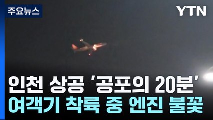 '공포의 20분'...여객기 인천공항 착륙 중 엔진에 불꽃 / YTN
