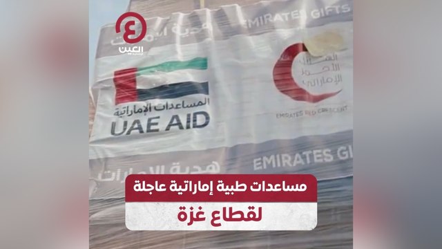مساعدات طبية إماراتية عاجلة لقطاع غزة