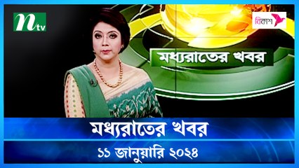 Moddho Rater Khobor | 11 January 2024 | NTV News | NTV Latest News Update