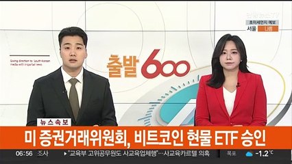 [속보] 미 증권거래위원회, 비트코인 현물 ETF 승인
