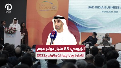 الزيودي: 85 مليار دولار حجم التجارة بين الإمارات والهند بـ2023