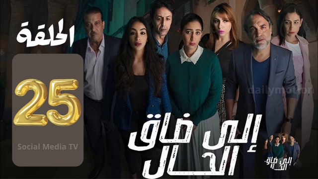 ايلا ضاق الحال الحلقة 25