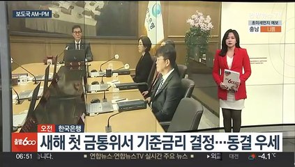 [AM-PM] 새해 첫 금통위서 기준금리 결정 外