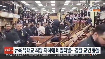 뉴욕 유대교 회당 지하에 비밀터널…폐쇄 나선 경찰, 교인과 충돌