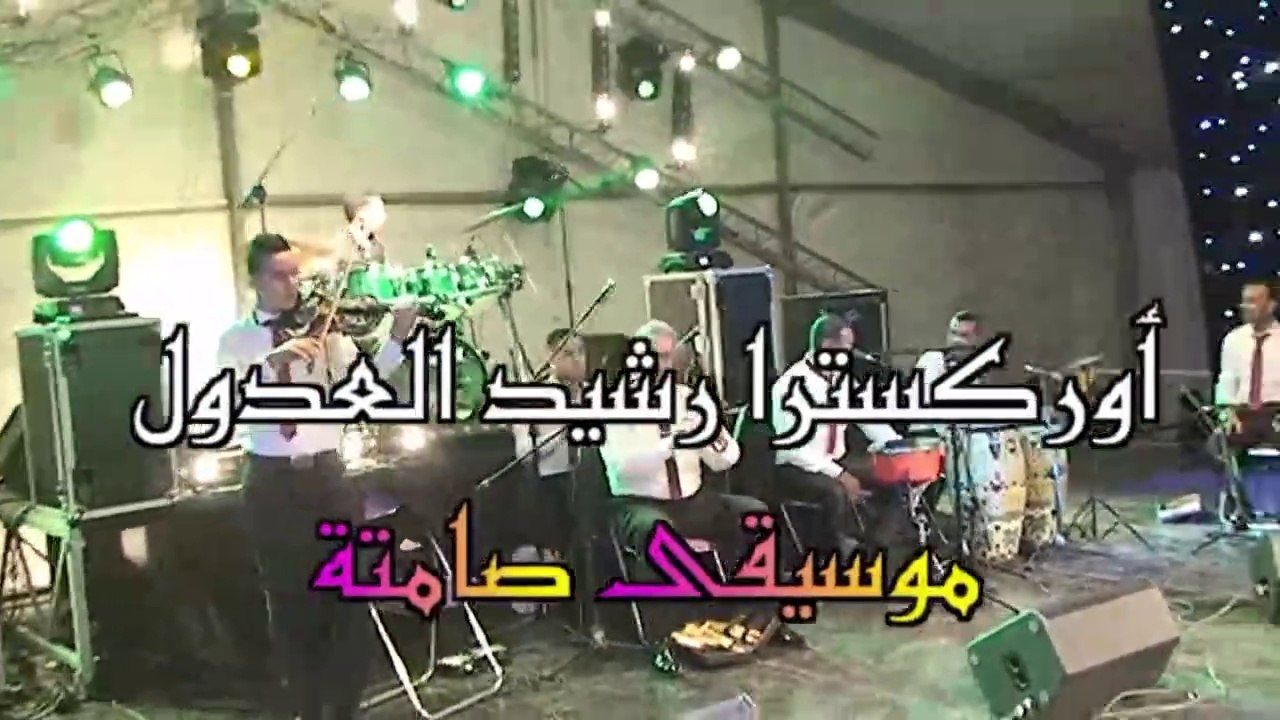 rachid el adoul |موسيقى صامتة شرقية مع اوركسترا رشيد العدول الوزاني