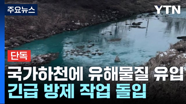 [단독] '국가하천'에 유해물질 유입...긴급 방제 작업 돌입 / YTN