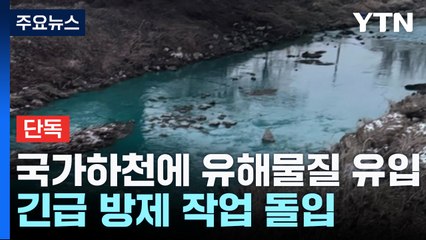 [단독] '국가하천'에 유해물질 유입...긴급 방제 작업 돌입 / YTN