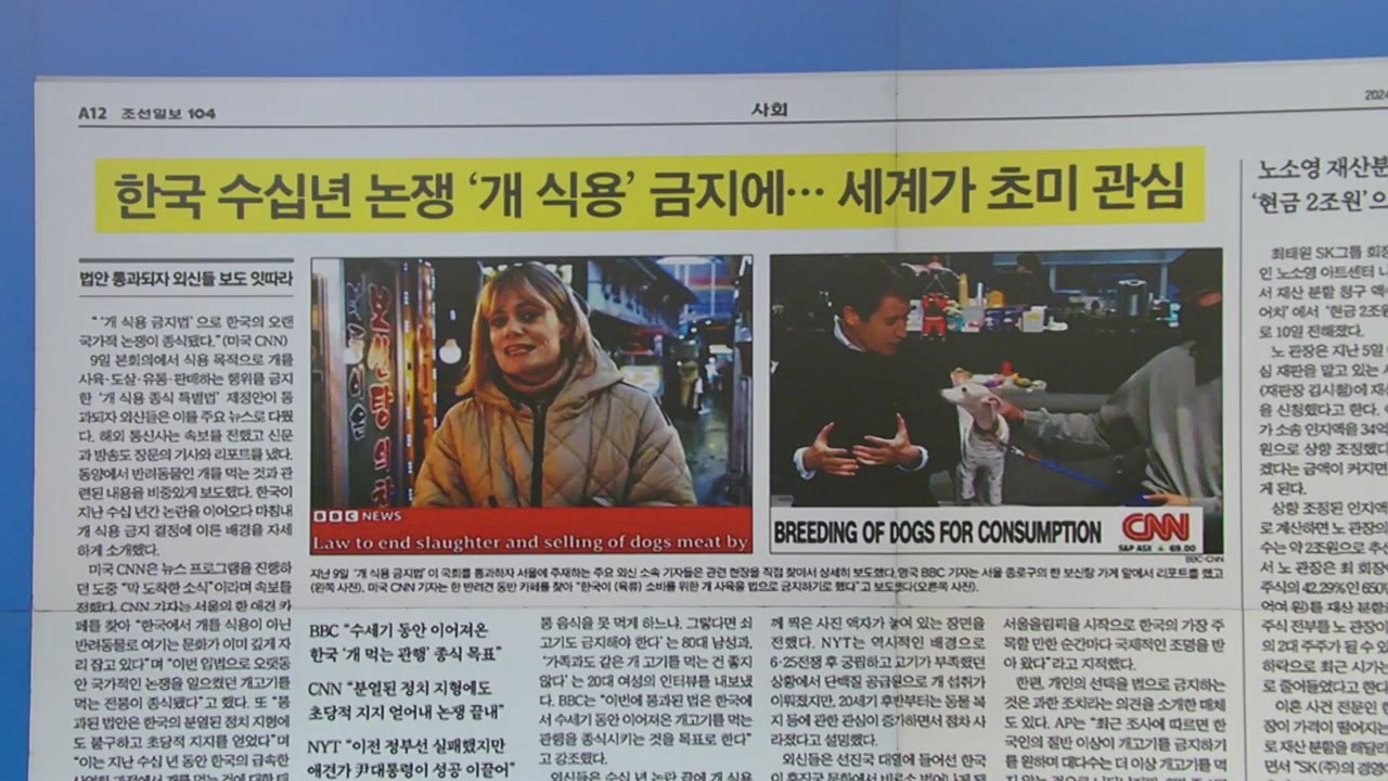 [굿모닝브리핑] '개 식용 금지법' 외신 보도 잇따라..."오랜 논쟁 종식" / YTN
