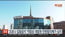 '코로나 집합금지' 적법성 대법원 전원합의체가 심리