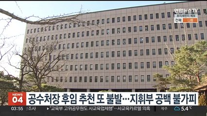 공수처장 후임 추천 또 불발…지휘부 공백 불가피