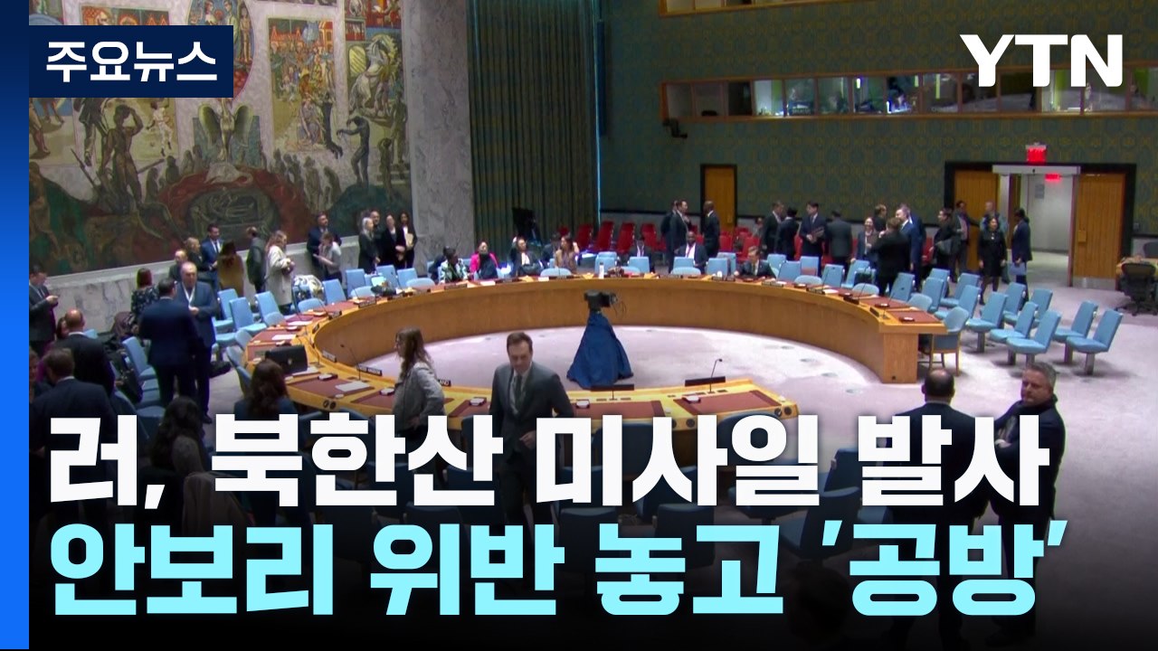 "러 발사 北미사일, 원산∼부산 거리...한반도 사용 시험" / YTN