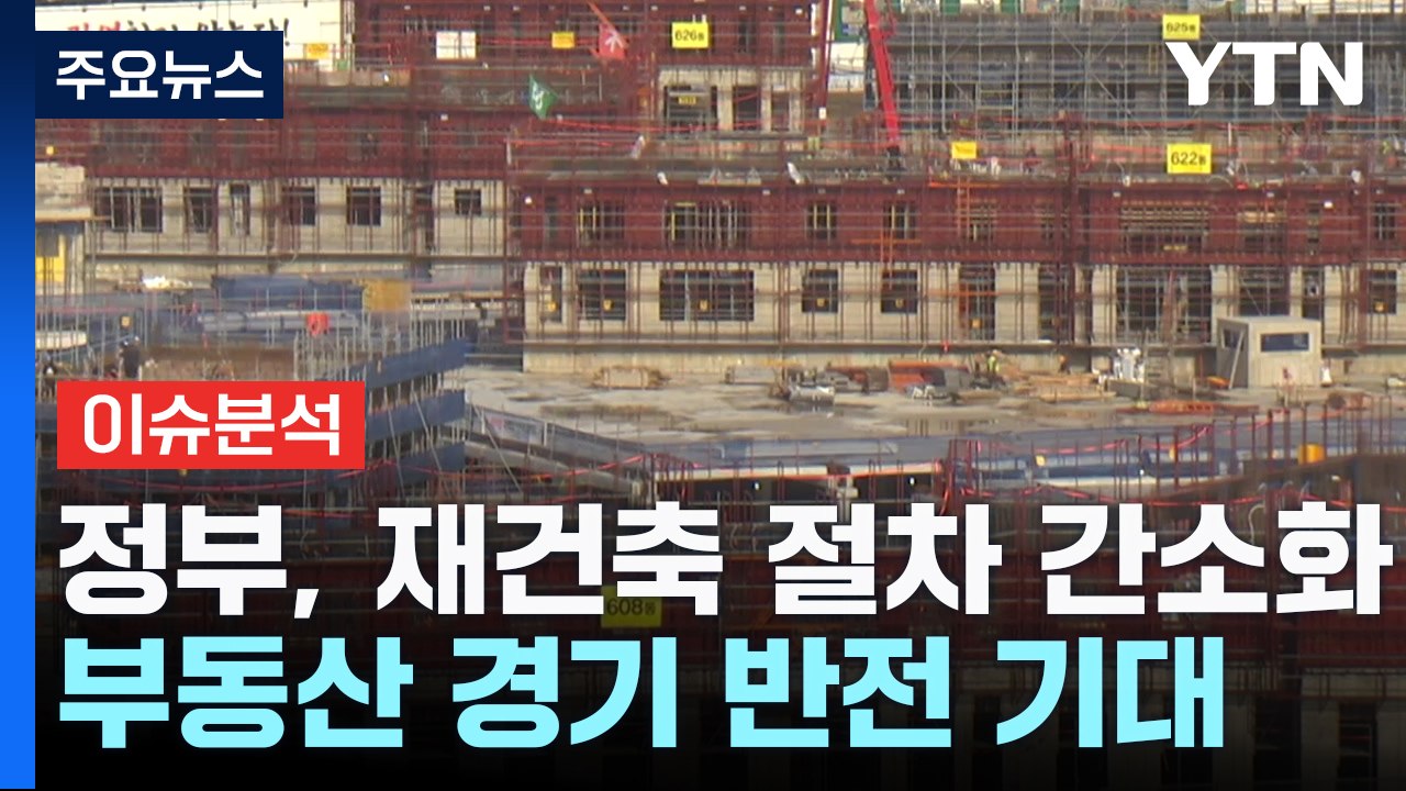 [굿모닝경제] 부동산 경착륙 막는다...재건축 풀고 수요도 진작 / YTN