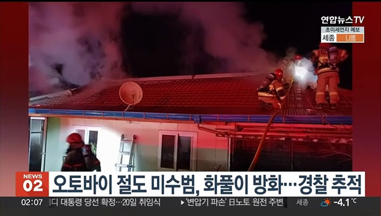 오토바이 절도 미수범, 화풀이 방화…경찰 추적