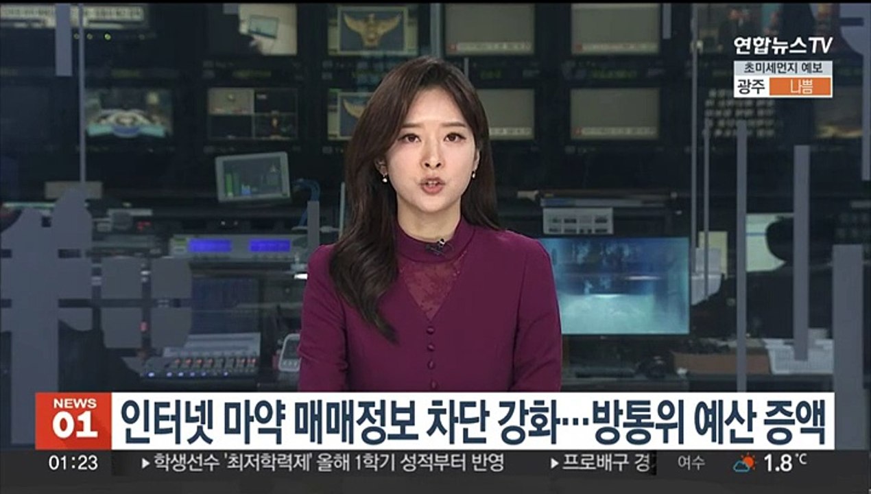 인터넷 마약 매매정보 차단 강화…방통위 예산 증액