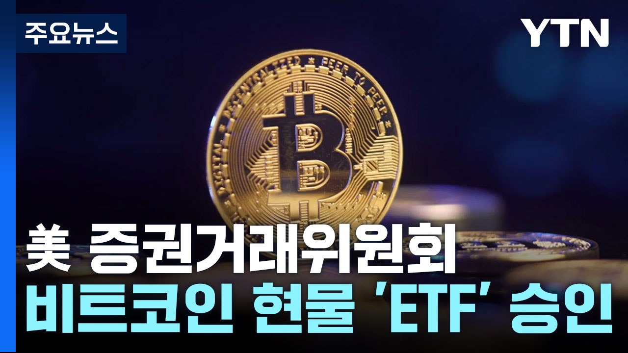 미국 증권거래위원회, 비트코인 현물 ETF 거래 승인 / YTN