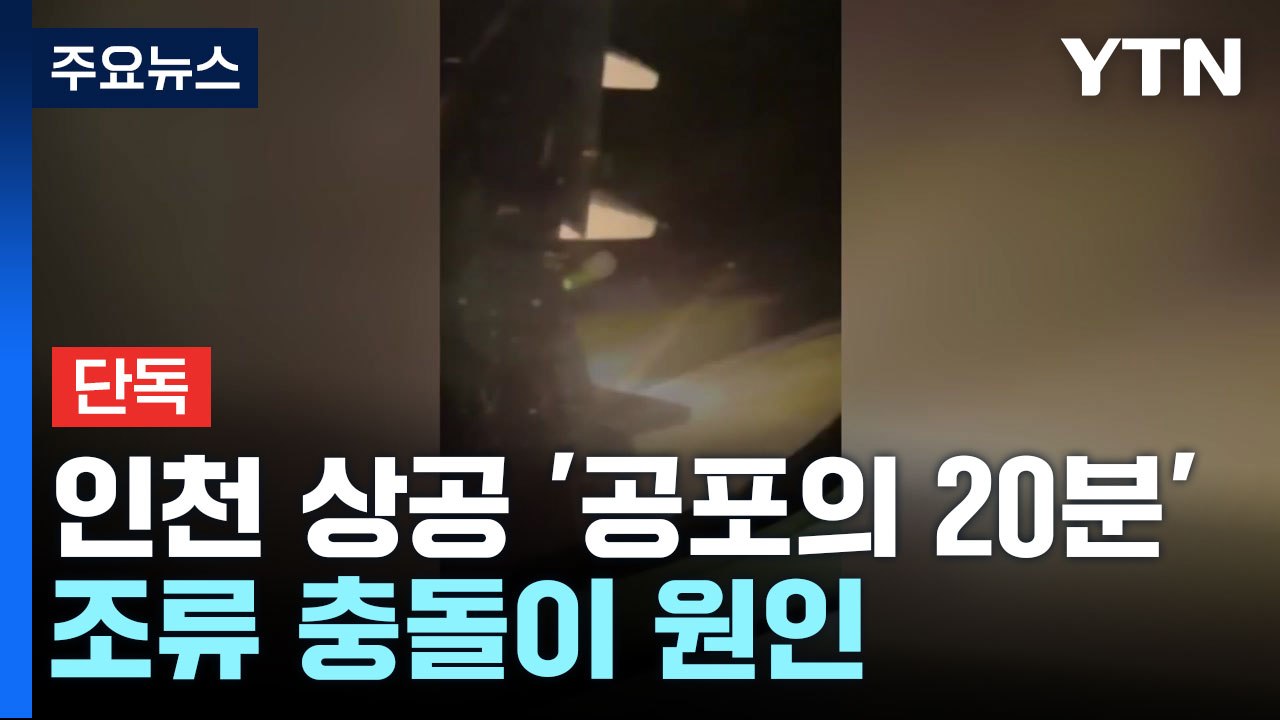 [단독] '공포의 20분'...여객기 인천공항 착륙 중 엔진에 불꽃 / YTN