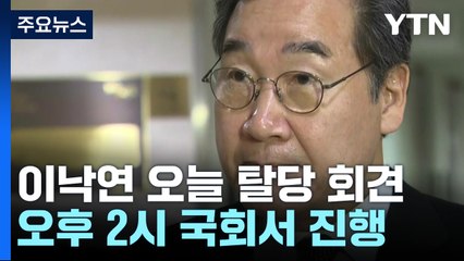 이낙연, 오늘 탈당...'원칙과 상식' 신당과 연대 주목 / YTN