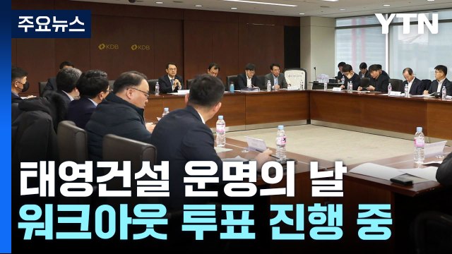 태영 워크아웃 개시 오늘 찬반 투표...가결 유력 / YTN