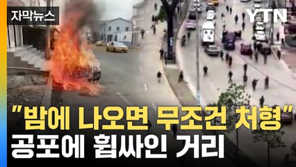 [자막뉴스] 사실상 전쟁 상황...에콰도르 무법 사태 계속 / YTN