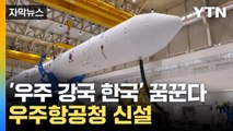 [자막뉴스] '우주 강국 한국' 꿈꾼다...사천에 우주항공청 신설 / YTN
