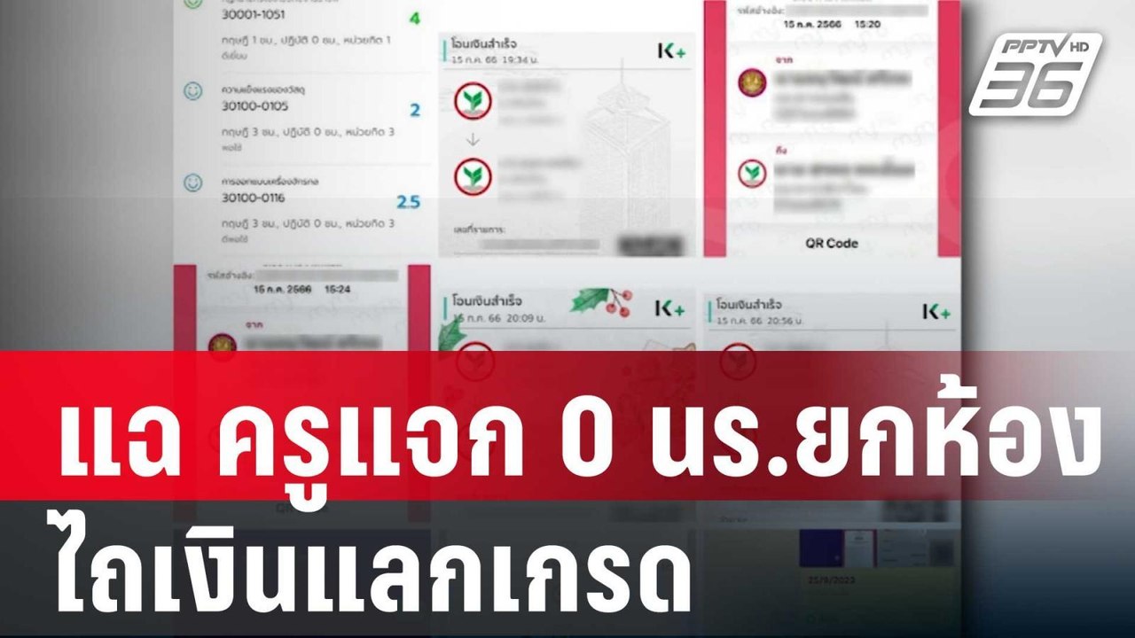 เพจดังแฉ ครูแจก 0 นักเรียนยกห้อง แล้วไถเงินแลกเ...