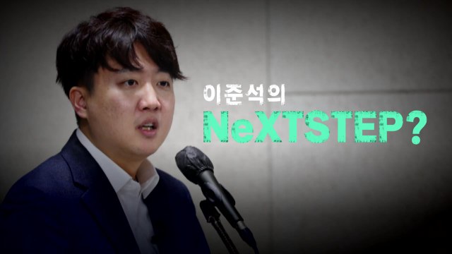 [영상] '이준석 인트로' 몸집 키우는 제 3지대...이준석의 NeXTSTEP? / YTN