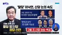 ‘탈당’ 이낙연, 신당 논의 속도…윤영찬, 돌연 잔류 결정