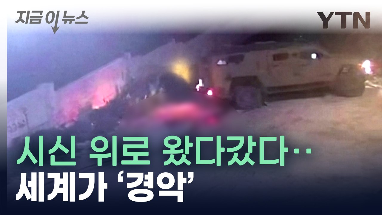 "이스라엘군 차량, 하마스 대원 시신 밟고 지나가" [지금이뉴스] / YTN