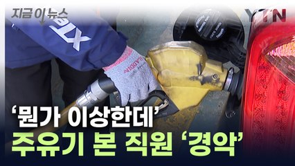차주들 '날벼락'...휘발유 주유기서 경유가 '콸콸' [지금이뉴스] / YTN