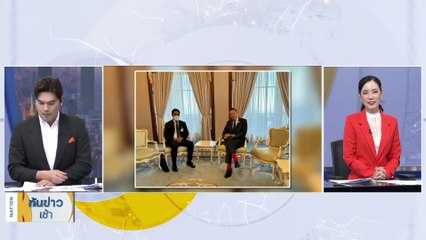 "เศรษฐา" ยันไม่แทรกแซง ธปท. แค่อธิบายเหตุผลเศรษฐกิจ | เนชั่นทันข่าวเช้า | 11 ม.ค. 67 | PART 3