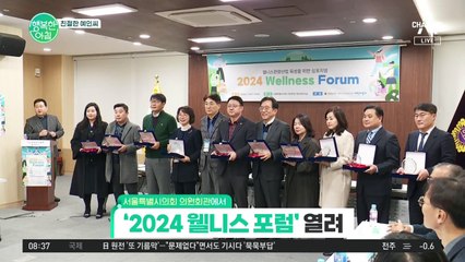 [친절한 예인씨] 김춘곤 서울시의회 의원&어린이동아가 개최한 ★2024 웰니스 포럼★ 성황리에 마무리 #웰니스