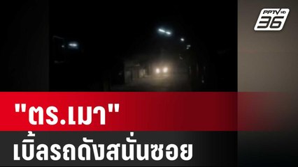 ชาวบ้านผวา "ตร.เมา" เบิ้ลรถดังสนั่นซอย| โชว์ข่าวเช้านี้ | 11 ม.ค. 67