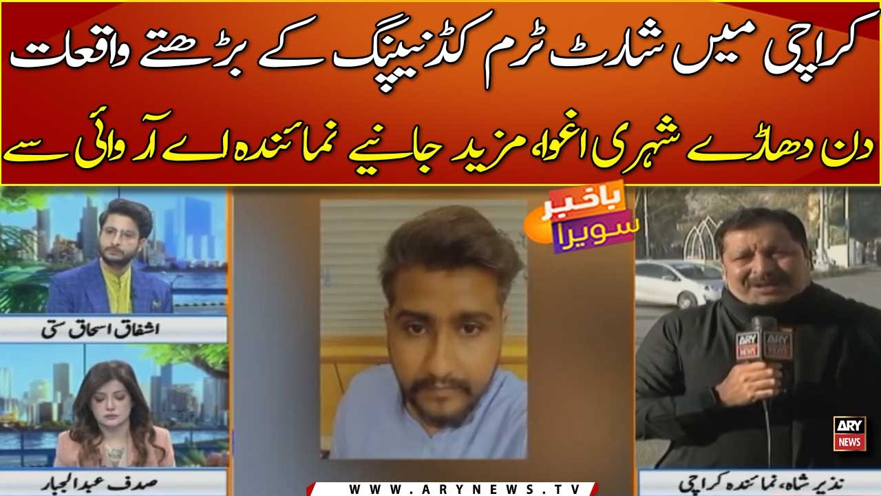 Karachi me short term kidnapping ky barhty huwe waqiyat