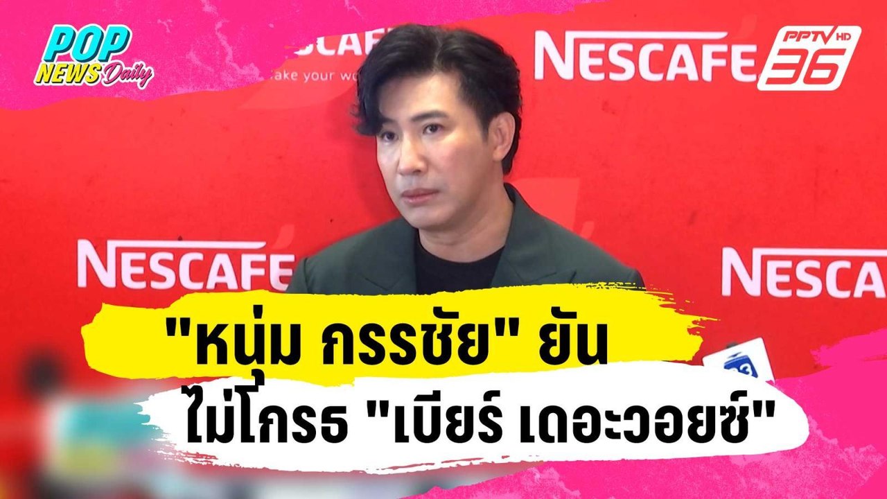 "หนุ่ม กรรชัย" ยันไม่โกรธ "เบียร์ เดอะวอยซ์" | ข่าวบันเทิง36 | 11 ม.ค. 67