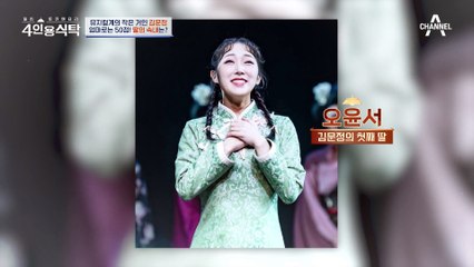 [#4인용식탁] 엄마가 심사하는 오디션을 보러 온 딸? 곤란해진 음악감독 #김문정