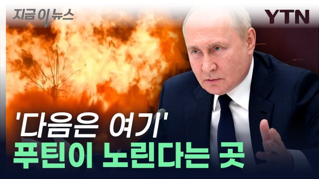 푸틴은 멈추지 않을 것...다음 차례는 젤렌스키의 경고 [지금이뉴스] / YTN
