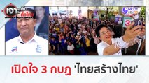 เปิดใจ 3 กบฎ 'ไทยสร้างไทย' (10 ม.ค. 67) | เจาะลึกทั่วไทย