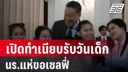 "เศรษฐา" เปิดทำเนียบรับวันเด็ก นร.แห่ขอเซลฟี่| โชว์ข่าวเช้านี้ | 11 ม.ค. 67