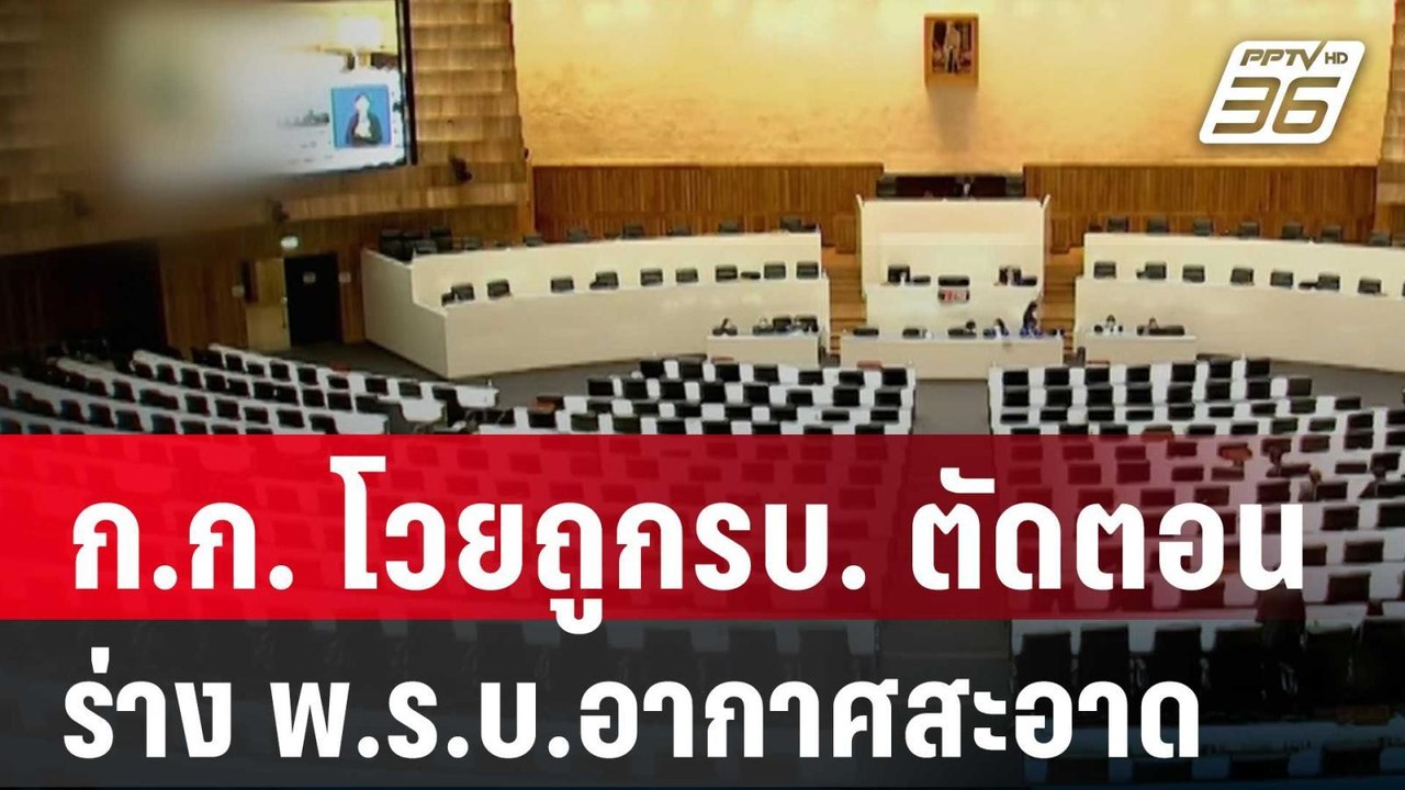 ก.ก. โวยถูก รบ. ตัดตอนร่าง พ.ร.บ.อากาศสะอาด| โช...