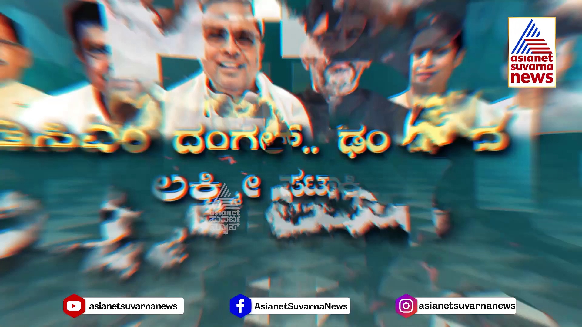 ಡಿಸಿಎಂ ದಂಗಲ್: ಕಾಂಗ್ರೆಸ್‌ನಲ್ಲಿ ಭುಗಿಲೆದ್ದ ದಾಯಾದಿ ಯುದ್ಧ, "ಲಕ್ಷ್ಮೀ" ಪಟಾಕಿ, ಸೀಕ್ರೆಟ್ ಆಪರೇಷನ್..!