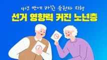 초고령 사회에 총선도 '고령 선거'...유권자 60세 이상>20·30 [앵커리포트] / YTN