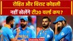 Rohit Sharma Virat Kohli भी होंगे T20 World Cup से बाहर ? Rahul Dravid के इस बयान ने बढ़ाई मुश्किलें