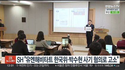 SH "유엔해비타트 한국위·박수현 사기 혐의로 고소"