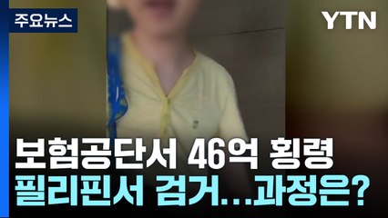 46억 횡령 혐의 건보 팀장, 필리핀서 체포 🚓