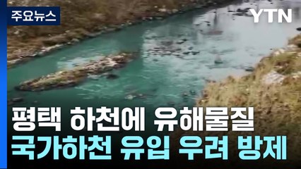 국가하천'에 유해물질 유입 우려...긴급 방제 작업 돌입 / YTN