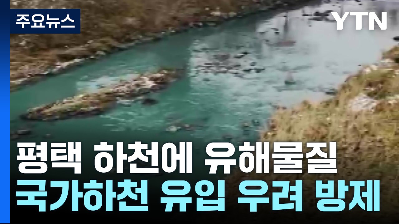국가하천'에 유해물질 유입 우려...긴급 방제 작업 돌입 / YTN