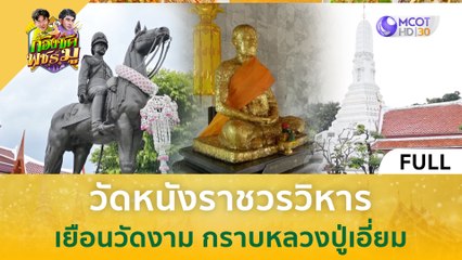 [คลิปเต็ม] วัดหนังราชวรวิหาร เยือนวัดงาม กราบหลวงปู่เอี่ยม (10 ม.ค. 67) | ก้องซด พชร์มู