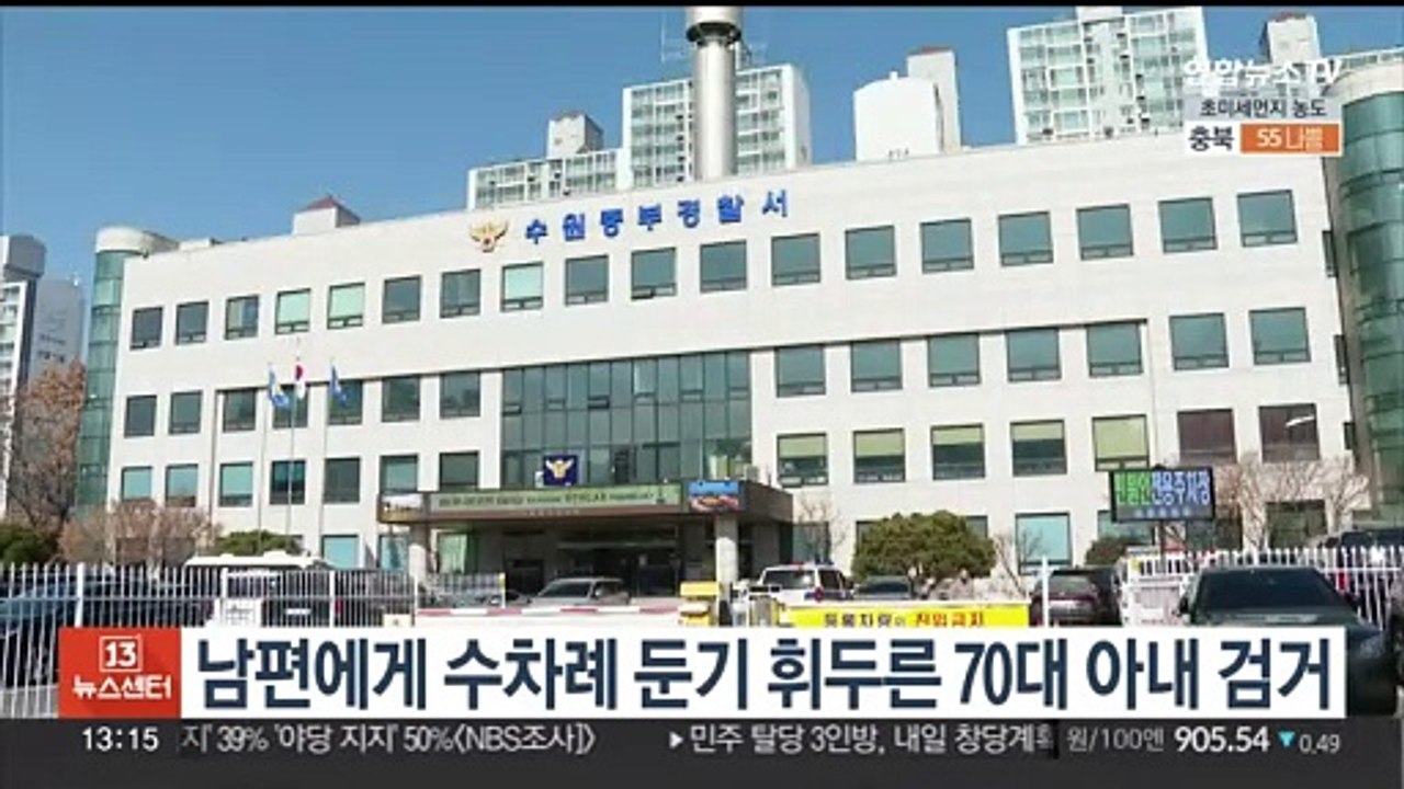 남편에게 수차례 둔기 휘두른 70대 아내 검거