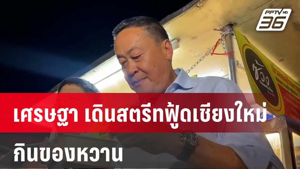 เศรษฐา เดินสตรีทฟู้ดเชียงใหม่กินของหวาน  | เที่...
