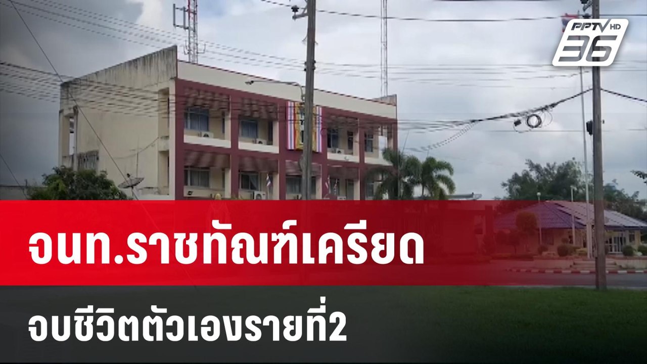 จนท.ราชทัณฑ์เครียดจบชีวิตตัวเองรายที่2 | เที่ยง...